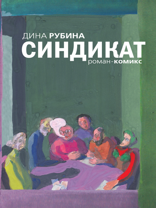 Cover of Синдикат